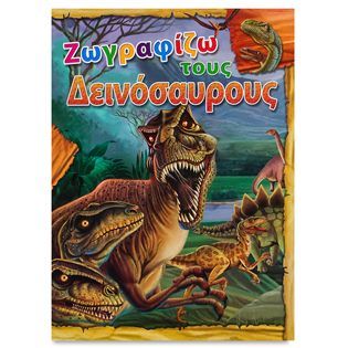 Книжка за оцветяване - Динозаври